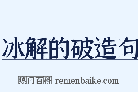 冰解的破造句是什么意思的图片